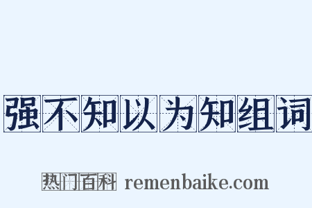 强不知以为知组词是什么意思的图片